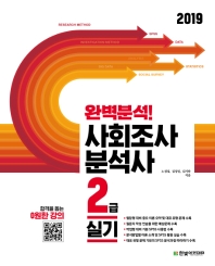 완벽분석! 사회조사분석사 2급 실기(2019)